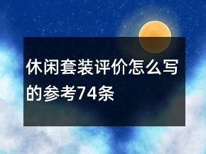 休閑套裝評(píng)價(jià)怎么寫的參考74條