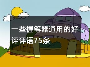 一些握筆器通用的好評(píng)評(píng)語75條