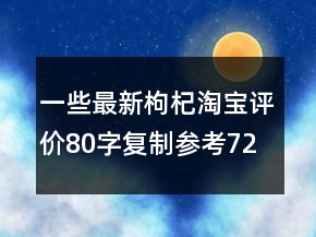 一些最新枸杞淘寶評價80字復(fù)制參考72條
