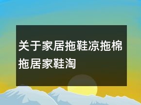 關(guān)于家居拖鞋、涼拖、棉拖、居家鞋淘寶好評(píng)語句大全收集80條