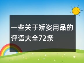 一些關(guān)于矯姿用品的評(píng)語(yǔ)大全72條