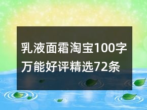 乳液、面霜淘寶100字萬能好評(píng)精選72條