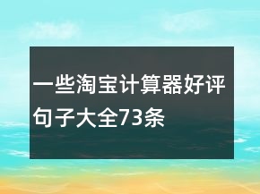一些淘寶計(jì)算器好評(píng)句子大全73條