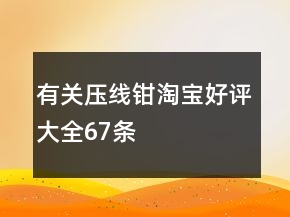 有關壓線鉗淘寶好評大全67條