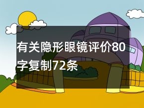 有關(guān)隱形眼鏡評價80字復(fù)制72條