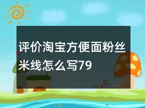 評(píng)價(jià)淘寶方便面、粉絲、米線怎么寫79條