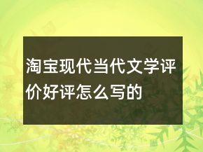 淘寶現(xiàn)代、當代文學評價好評怎么寫的收集68條