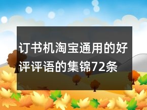 訂書機(jī)淘寶通用的好評(píng)評(píng)語的集錦72條