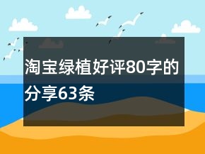 淘寶綠植好評80字的分享63條