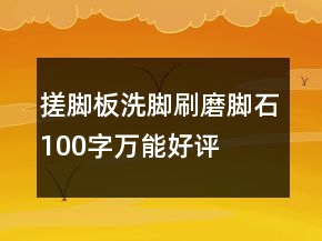 搓腳板、洗腳刷、磨腳石100字萬能好評精選77條
