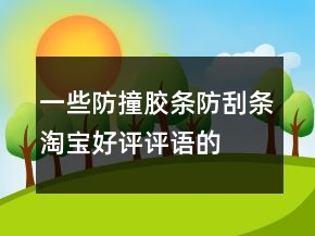 一些防撞膠條、防刮條淘寶好評評語的收集64條