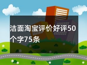 潔面淘寶評(píng)價(jià)好評(píng)50個(gè)字75條