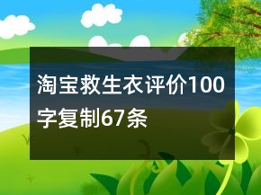 淘寶救生衣評(píng)價(jià)100字復(fù)制67條