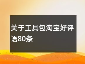 關于工具包淘寶好評語80條