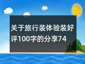 關(guān)于旅行裝、體驗(yàn)裝好評(píng)100字的分享74條