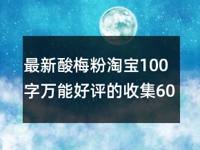 最新酸梅粉淘寶100字萬能好評(píng)的收集60條