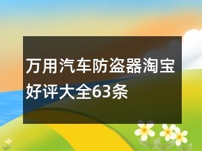 萬用汽車防盜器淘寶好評(píng)大全63條