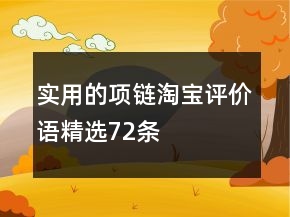 實用的項鏈淘寶評價語精選72條