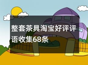 整套茶具淘寶好評評語收集68條