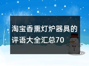 淘寶香熏燈爐、器具的評語大全匯總70條