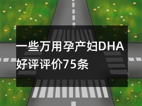 一些萬用孕產(chǎn)婦DHA好評(píng)評(píng)價(jià)75條