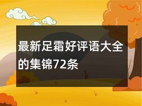 最新足霜好評語大全的集錦72條