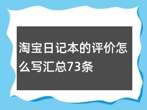 淘寶日記本的評價怎么寫匯總73條
