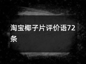 淘寶椰子片評(píng)價(jià)語72條