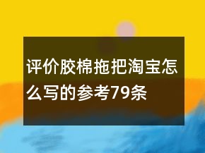 評價膠棉拖把淘寶怎么寫的參考79條
