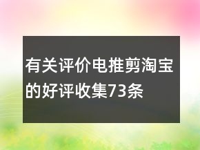 有關(guān)評(píng)價(jià)電推剪淘寶的好評(píng)收集73條