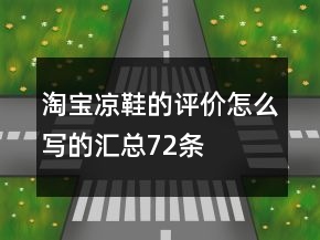 淘寶涼鞋的評(píng)價(jià)怎么寫的匯總72條