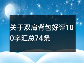 關(guān)于雙肩背包好評(píng)100字匯總74條