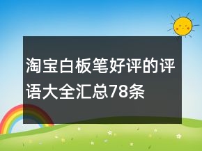 淘寶白板筆好評的評語大全匯總78條