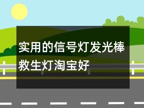 實(shí)用的信號燈、發(fā)光棒、救生燈淘寶好評100字73條