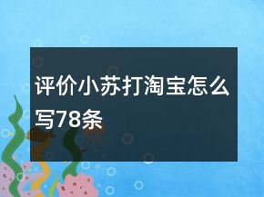 評(píng)價(jià)小蘇打淘寶怎么寫78條