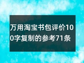 萬(wàn)用淘寶書(shū)包評(píng)價(jià)100字復(fù)制的參考71條