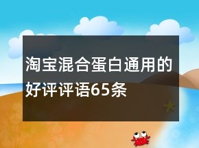 淘寶混合蛋白通用的好評評語65條