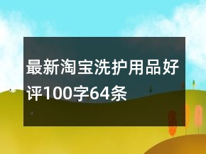 最新淘寶洗護用品好評100字64條
