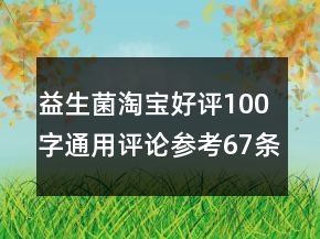 益生菌淘寶好評100字通用評論參考67條