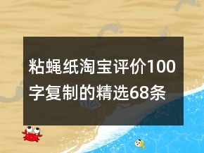 粘蠅紙?zhí)詫氃u(píng)價(jià)100字復(fù)制的精選68條