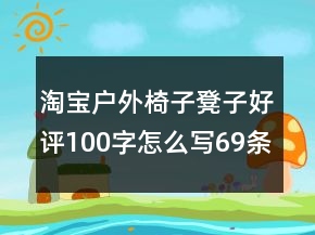 淘寶戶外椅子凳子好評100字怎么寫69條