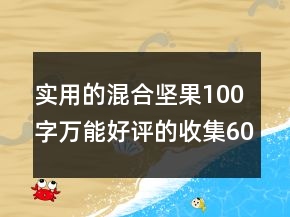 實(shí)用的混合堅(jiān)果100字萬能好評的收集60條