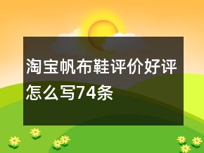 淘寶帆布鞋評(píng)價(jià)好評(píng)怎么寫(xiě)74條