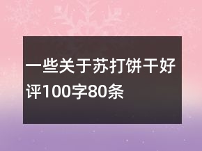 一些關于蘇打餅干好評100字80條