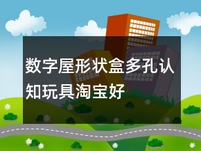 數(shù)字屋、形狀盒、多孔認(rèn)知玩具淘寶好評(píng)語(yǔ)句大全的精選71條