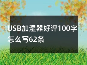 USB加濕器好評(píng)100字怎么寫(xiě)62條