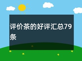 評價茶的好評匯總79條