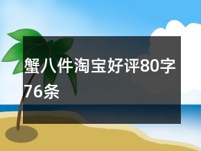 蟹八件淘寶好評(píng)80字76條