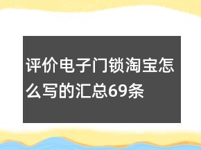 評價(jià)電子門鎖淘寶怎么寫的匯總69條