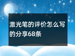激光筆的評價怎么寫的分享68條